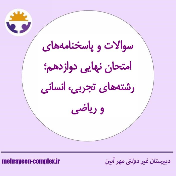 دانلود سوالات و پاسخنامه‌های امتحان نهایی سیزدهم خرداد؛ رشته‌های تجربی، انسانی و ریاضی دوازدهم