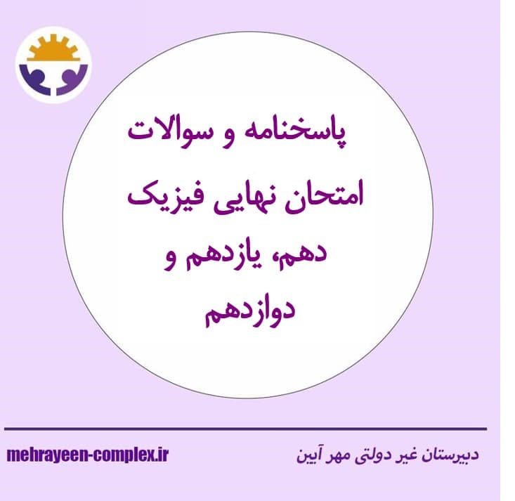 دانلود پاسخنامه و سوالات امتحان نهایی فیزیک 1403