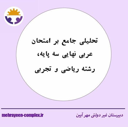 تحلیلی جامع بر امتحان عربی نهایی سه پایه، رشته ریاضی و تجربی