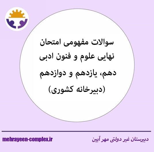 دانلود سوالات مفهومی امتحان نهایی علوم و فنون ادبی