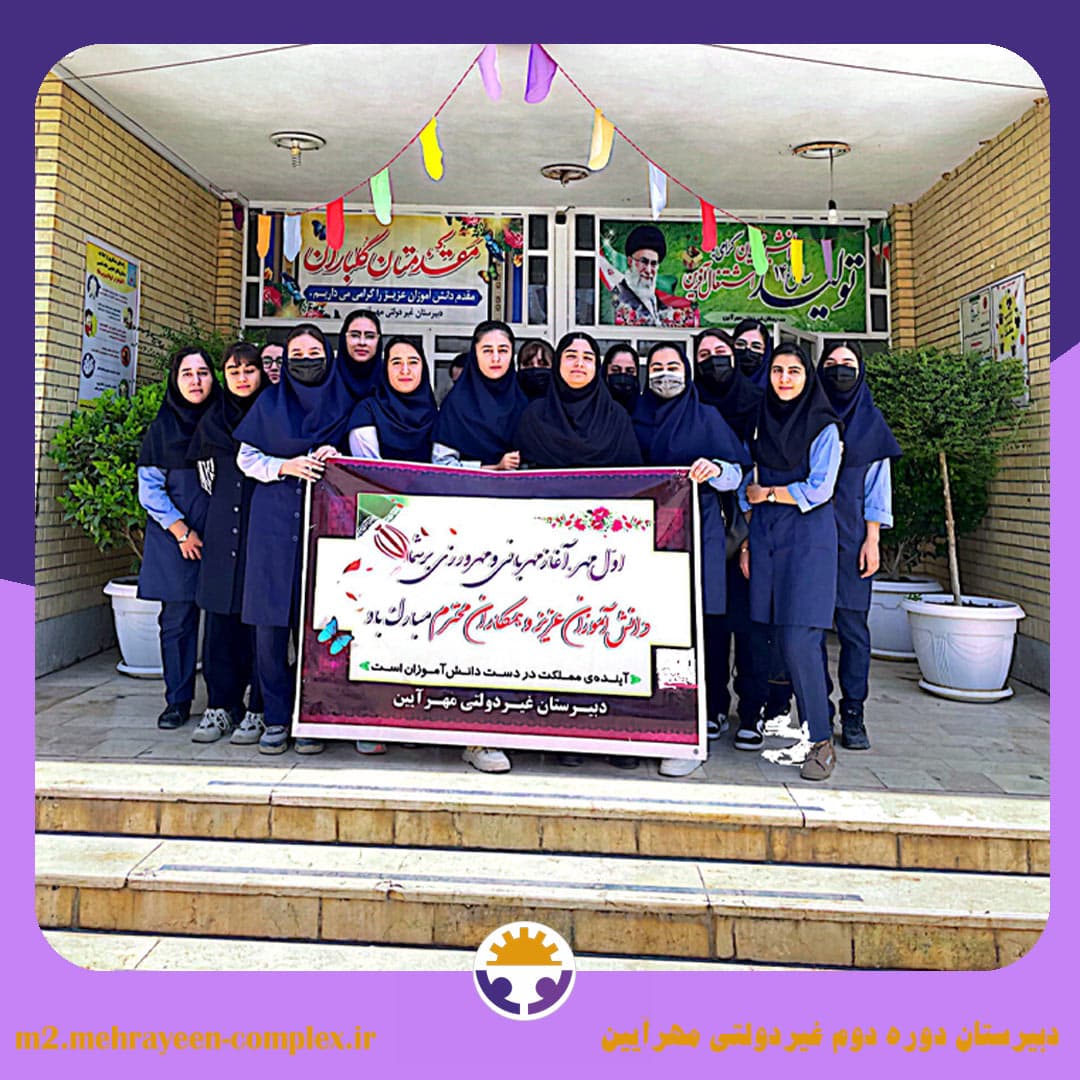 دبیرستان دوره دوم غیردولتی مهرآیین