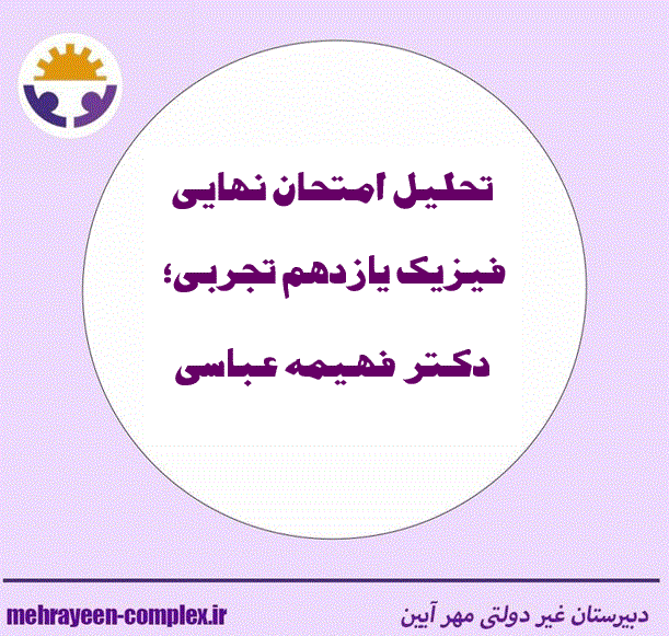 تحلیل دکتر فهیمه عباسی از سوالات امتحان نهایی یازدهم تجربی 