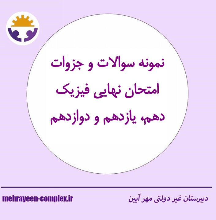 نمونه سوالات و جزوات امتحان نهایی فیزیک دهم، یازدهم و دوازدهم