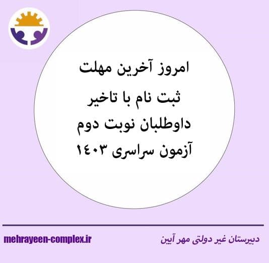 امروز آخرین مهلت ثبت نام با تاخیر داوطلبان نوبت دوم آزمون سراسری 1403