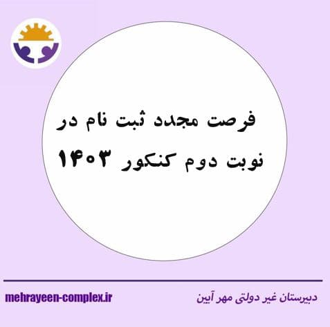 فرصت مجدد ثبت نام کنکور سراسری 1403 در نوبت دوم