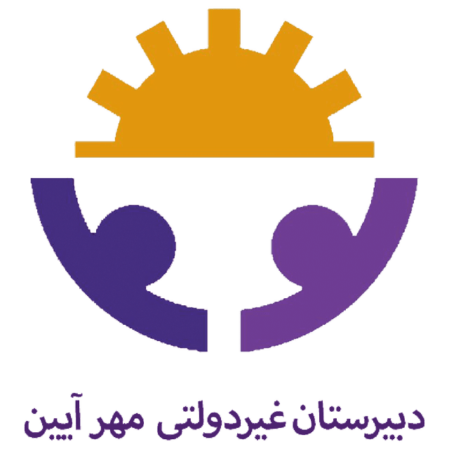 دبیرستان دوره دوم غیردولتی مهرآیین