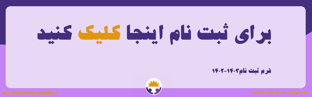 دبیرستان دوره دوم غیردولتی مهرآیین