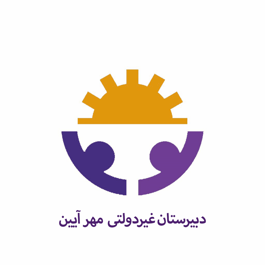 دبیرستان دوره دوم غیردولتی مهرآیین